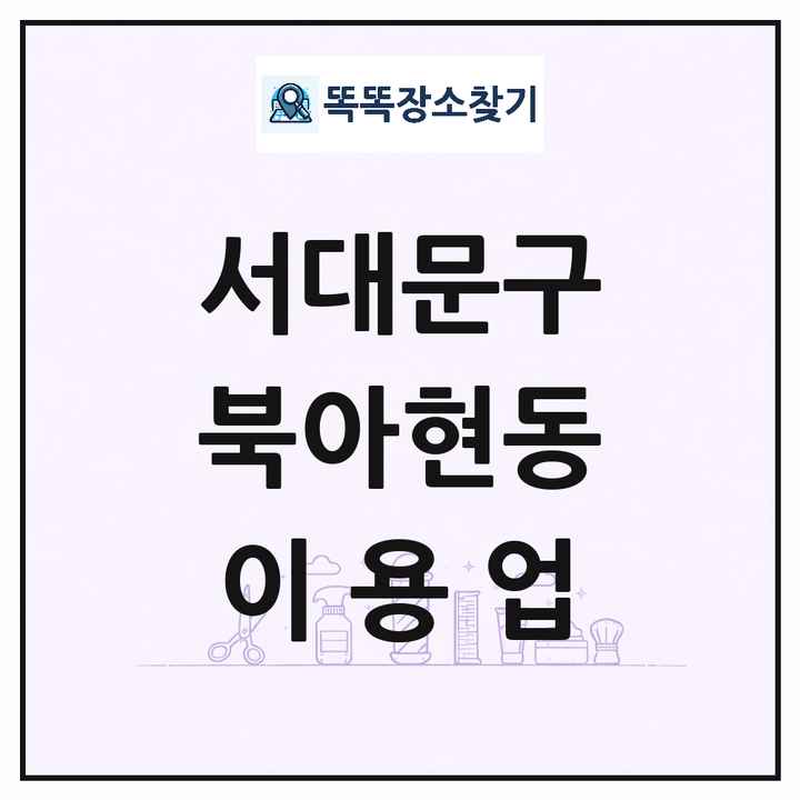서울특별시 서대문구 북아현동 이발소 이발관 이용업 목록 및 상세정보 썸네일