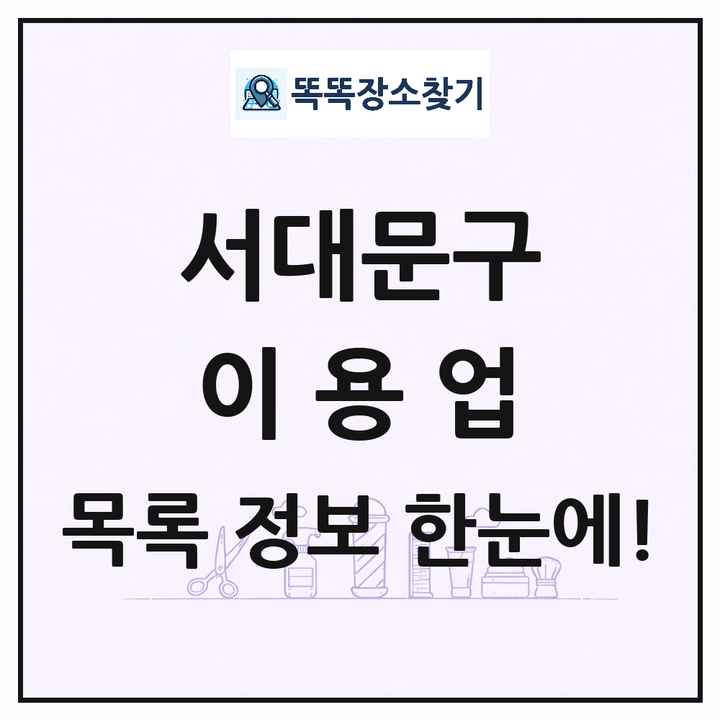 서울특별시 서대문구 이발소 이발관 이용업 목록 및 상세정보 썸네일