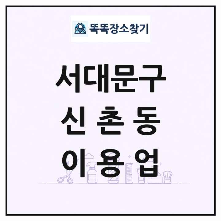 서울특별시 서대문구 신촌동 이발소 이발관 이용업 목록 및 상세정보 썸네일