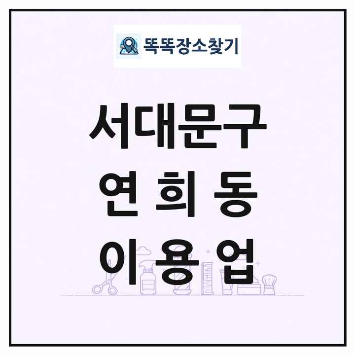 서울특별시 서대문구 연희동 이발소 이발관 이용업 목록 및 상세정보 썸네일