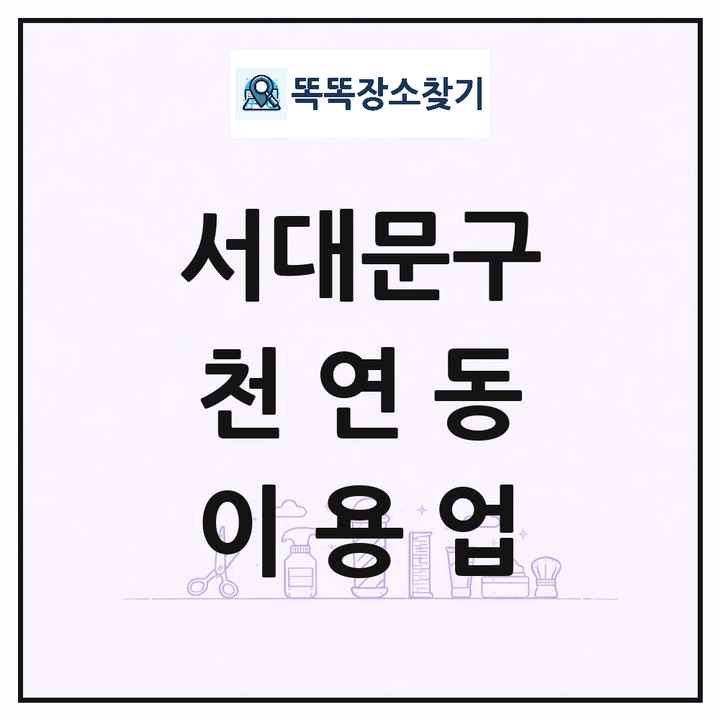 서울특별시 서대문구 천연동 이발소 이발관 이용업 목록 및 상세정보 썸네일