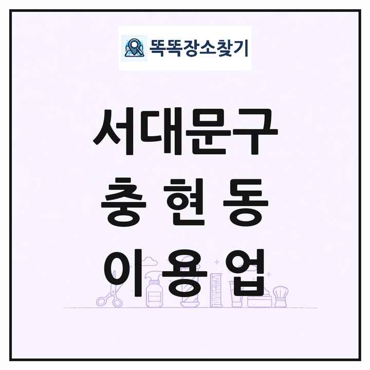 서울특별시 서대문구 충현동 이발소 이발관 이용업 목록 및 상세정보 썸네일