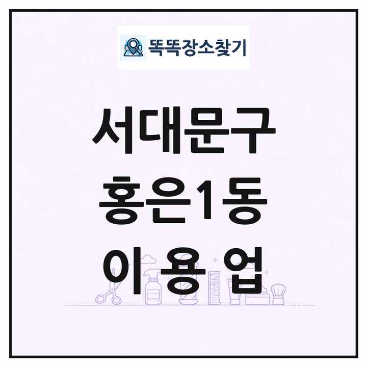 서울특별시 서대문구 홍은1동 이발소 이발관 이용업 목록 및 상세정보 썸네일