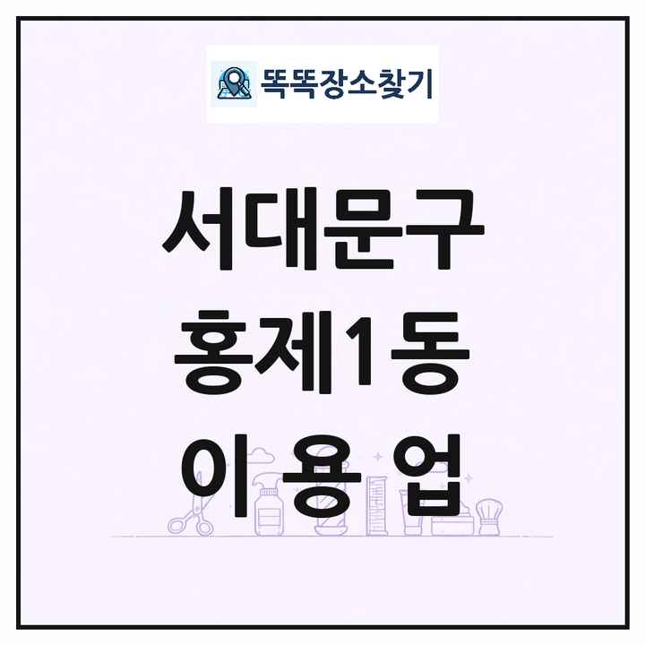 서울특별시 서대문구 홍제1동 이발소 이발관 이용업 목록 및 상세정보 썸네일