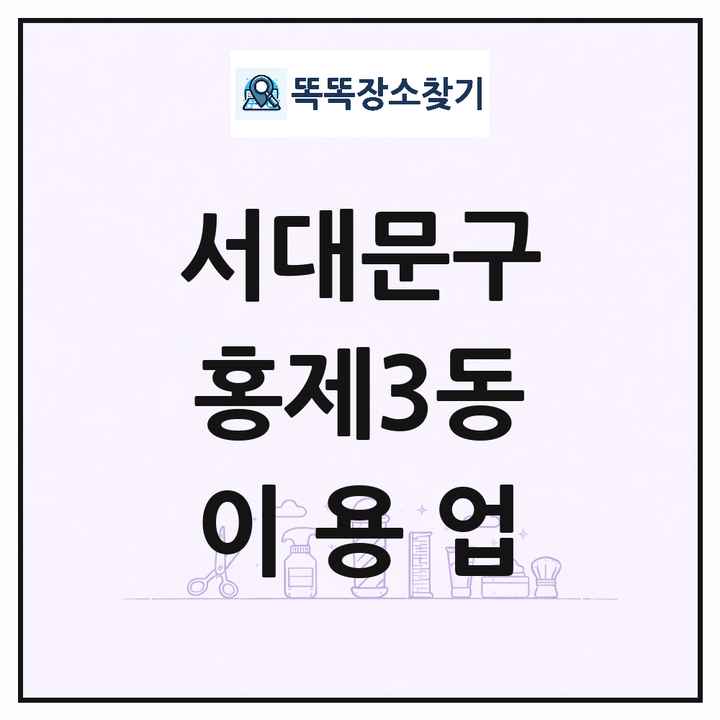 서울특별시 서대문구 홍제3동 이발소 이발관 이용업 목록 및 상세정보 썸네일