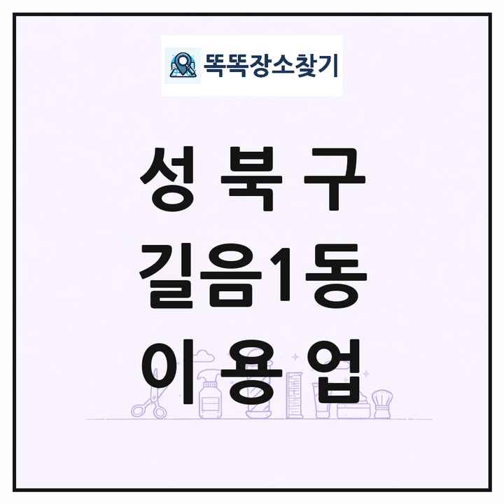 서울특별시 성북구 길음1동 이발소 이발관 이용업 목록 및 상세정보 썸네일