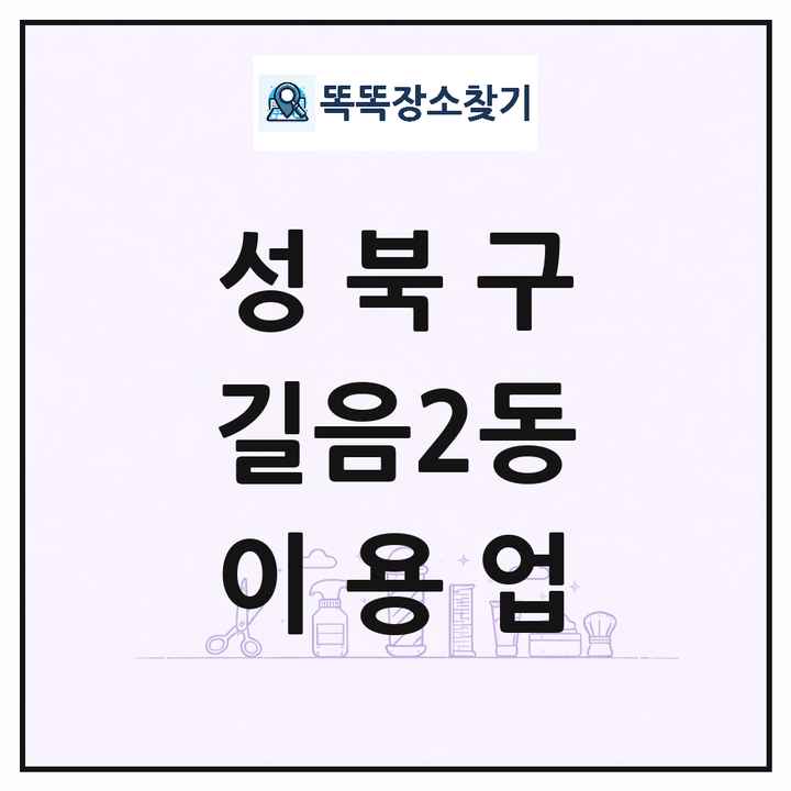 서울특별시 성북구 길음2동 이발소 이발관 이용업 목록 및 상세정보 썸네일