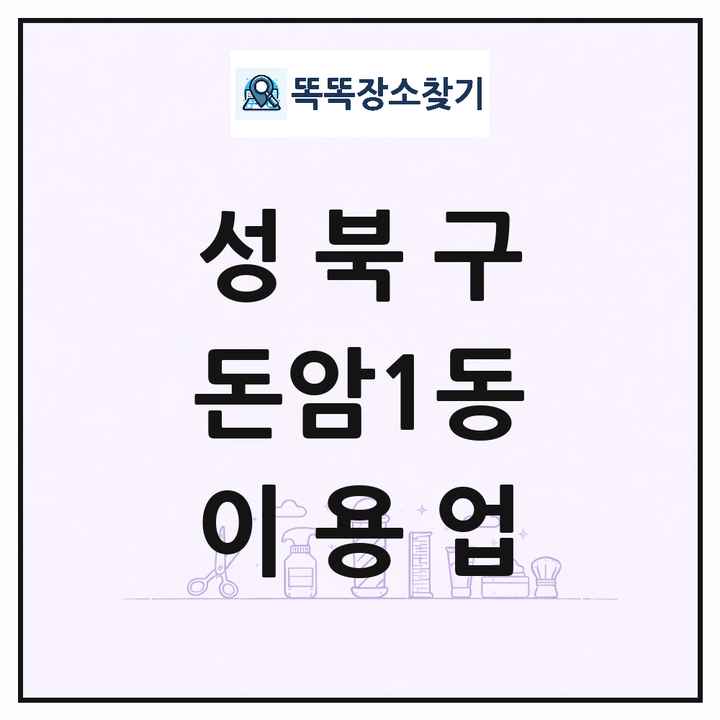 서울특별시 성북구 돈암1동 이발소 이발관 이용업 목록 및 상세정보 썸네일