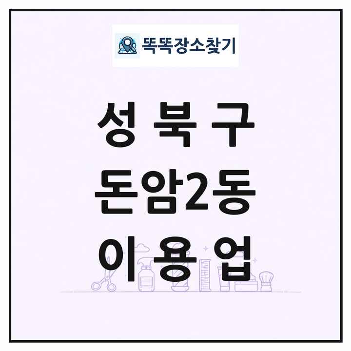 서울특별시 성북구 돈암2동 이발소 이발관 이용업 목록 및 상세정보 썸네일