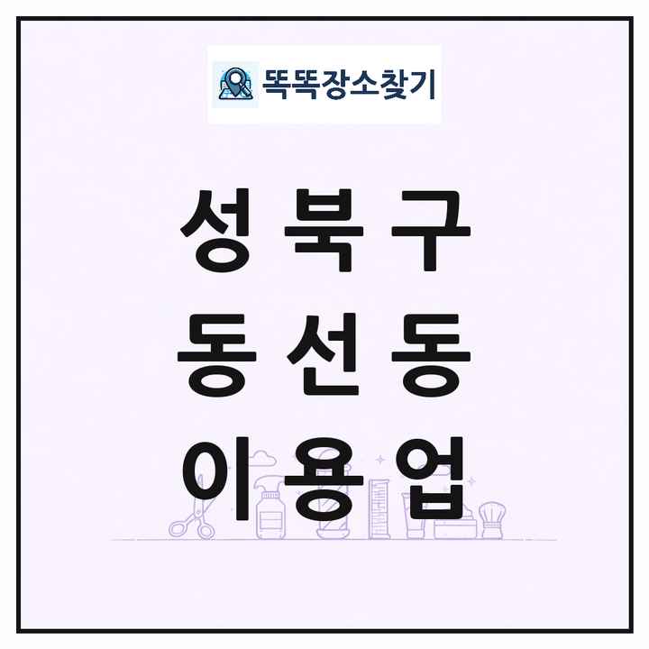 서울특별시 성북구 동선동 이발소 이발관 이용업 목록 및 상세정보 썸네일