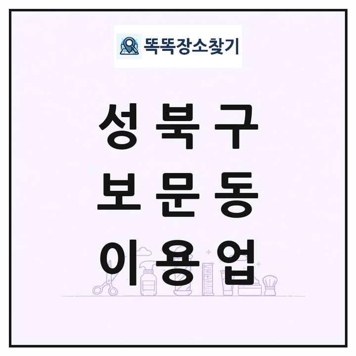 서울특별시 성북구 보문동 이발소 이발관 이용업 목록 및 상세정보 썸네일