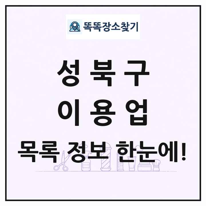 서울특별시 성북구 이발소 이발관 이용업 목록 및 상세정보 썸네일