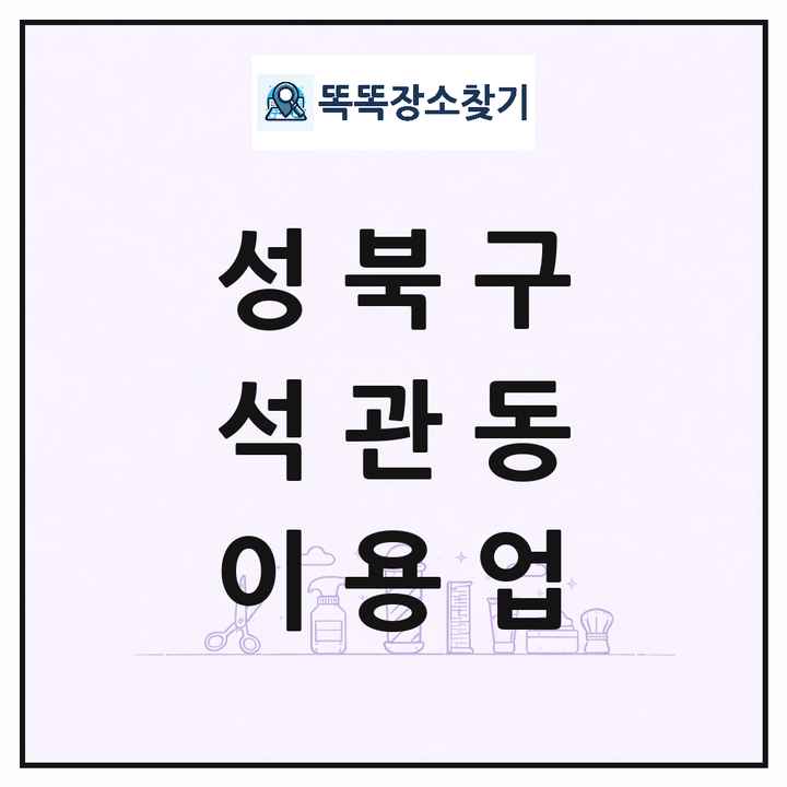 서울특별시 성북구 석관동 이발소 이발관 이용업 목록 및 상세정보 썸네일