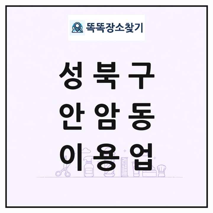 서울특별시 성북구 안암동 이발소 이발관 이용업 목록 및 상세정보 썸네일
