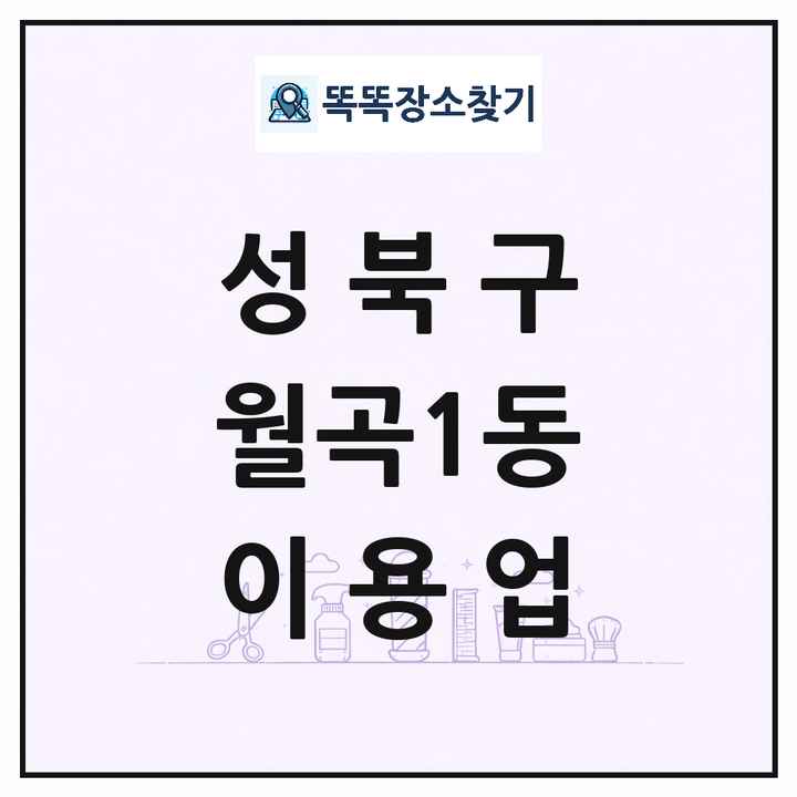 서울특별시 성북구 월곡1동 이발소 이발관 이용업 목록 및 상세정보 썸네일