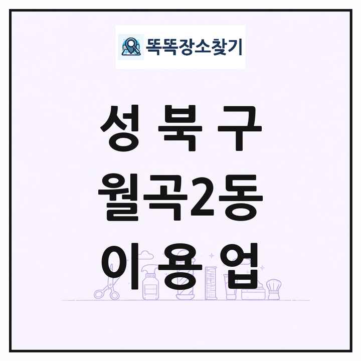 서울특별시 성북구 월곡2동 이발소 이발관 이용업 목록 및 상세정보 썸네일