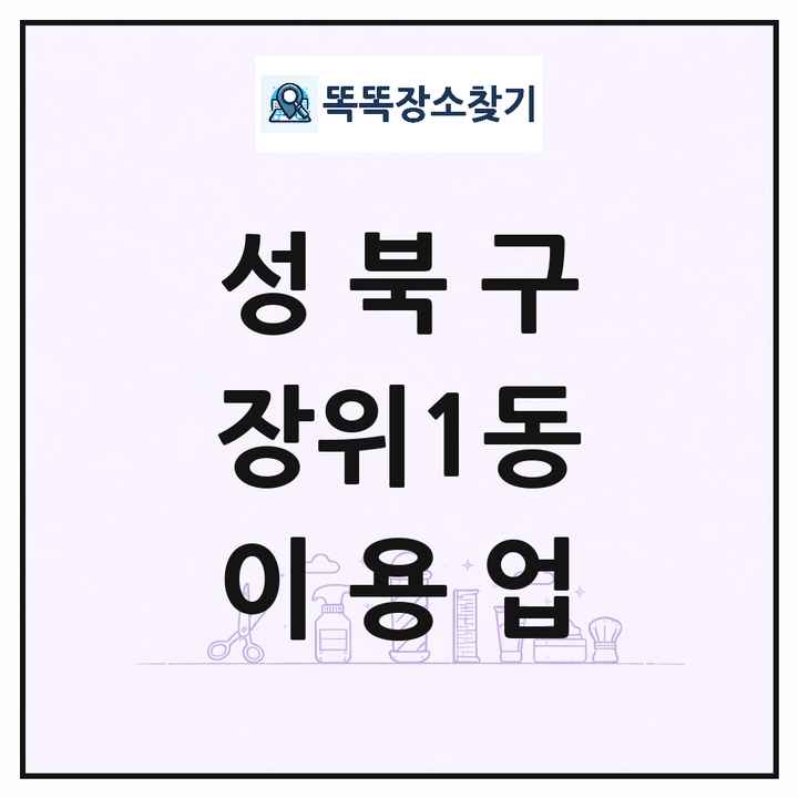 서울특별시 성북구 장위1동 이발소 이발관 이용업 목록 및 상세정보 썸네일