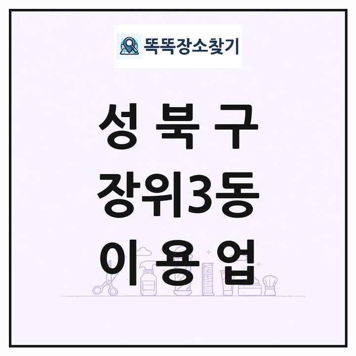 서울특별시 성북구 장위3동 이발소 이발관 이용업 목록 및 상세정보 썸네일