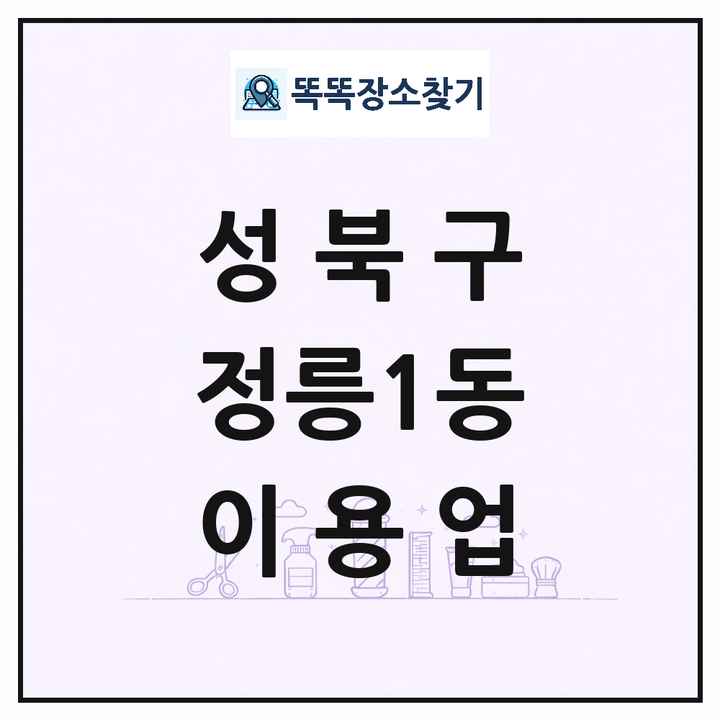 서울특별시 성북구 정릉1동 이발소 이발관 이용업 목록 및 상세정보 썸네일