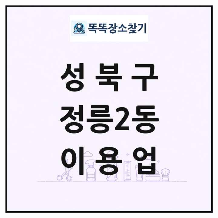 서울특별시 성북구 정릉2동 이발소 이발관 이용업 목록 및 상세정보 썸네일