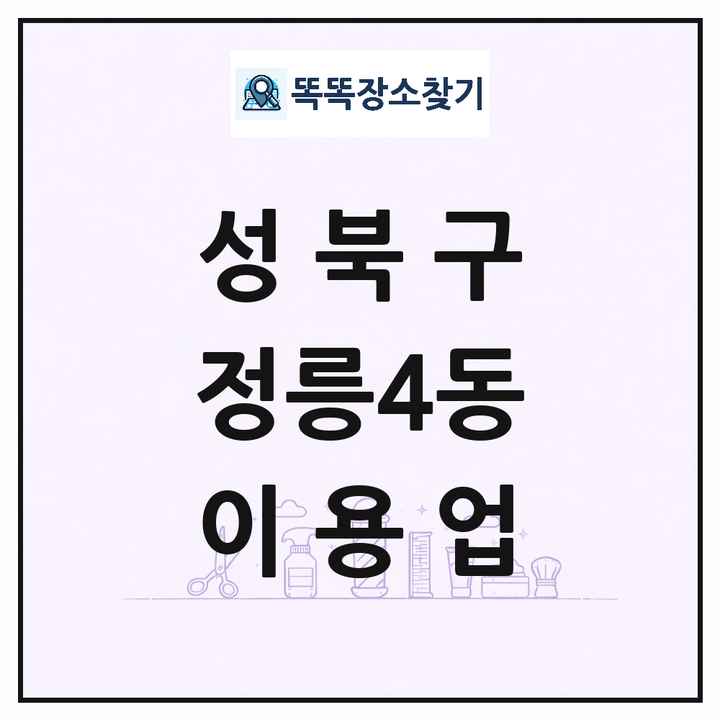서울특별시 성북구 정릉4동 이발소 이발관 이용업 목록 및 상세정보 썸네일