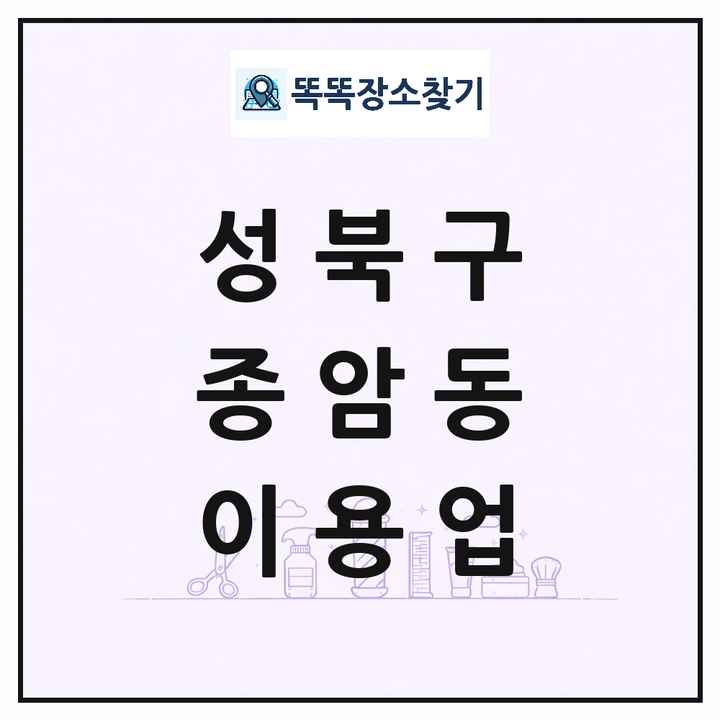서울특별시 성북구 종암동 이발소 이발관 이용업 목록 및 상세정보 썸네일