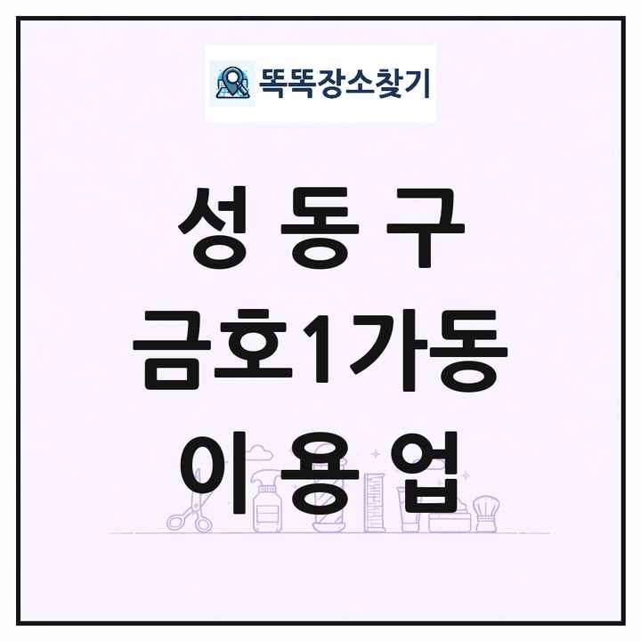 서울특별시 성동구 금호1가동 이발소 이발관 이용업 목록 및 상세정보 썸네일