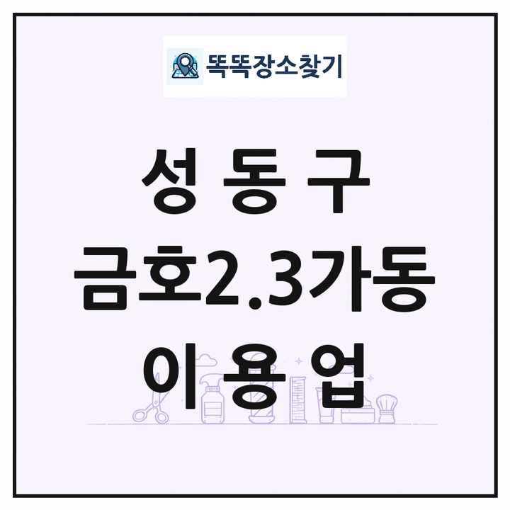 서울특별시 성동구 금호2.3가동 이발소 이발관 이용업 목록 및 상세정보 썸네일