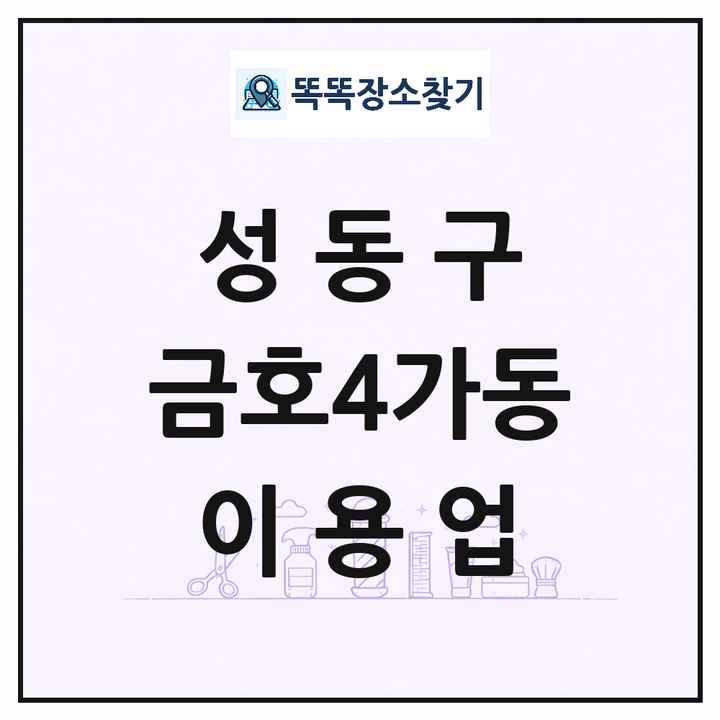서울특별시 성동구 금호4가동 이발소 이발관 이용업 목록 및 상세정보 썸네일
