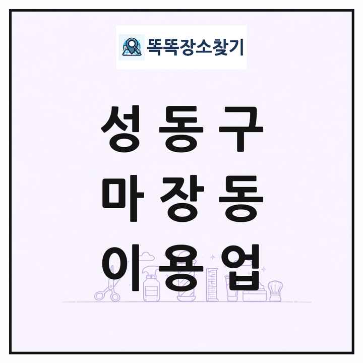 서울특별시 성동구 마장동 이발소 이발관 이용업 목록 및 상세정보 썸네일