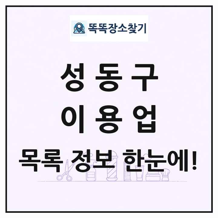 서울특별시 성동구 이발소 이발관 이용업 목록 및 상세정보 썸네일