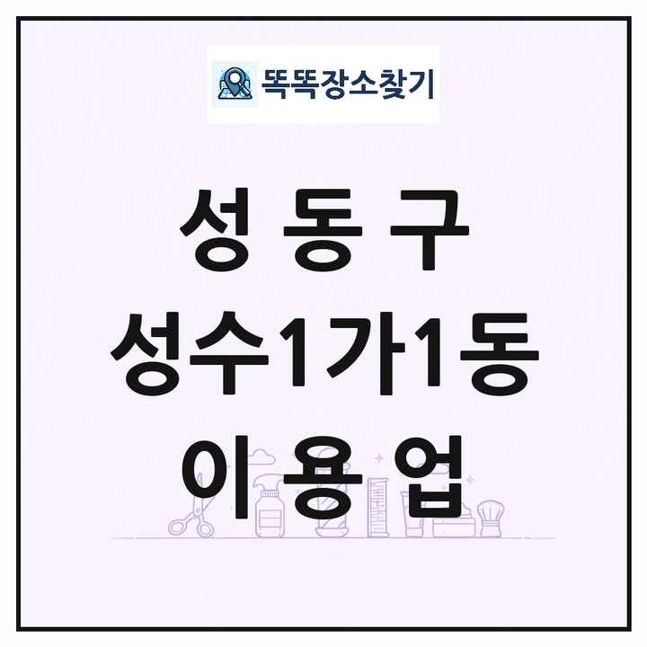 서울특별시 성동구 성수1가1동 이발소 이발관 이용업 목록 및 상세정보 썸네일