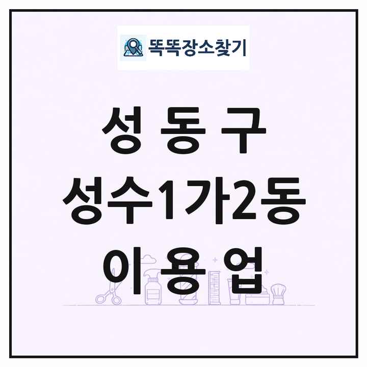서울특별시 성동구 성수1가2동 이발소 이발관 이용업 목록 및 상세정보 썸네일