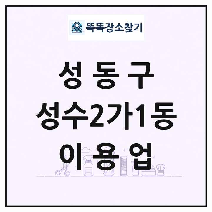 서울특별시 성동구 성수2가1동 이발소 이발관 이용업 목록 및 상세정보 썸네일