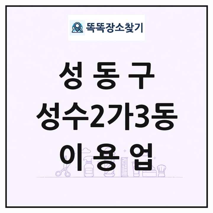 서울특별시 성동구 성수2가3동 이발소 이발관 이용업 목록 및 상세정보 썸네일