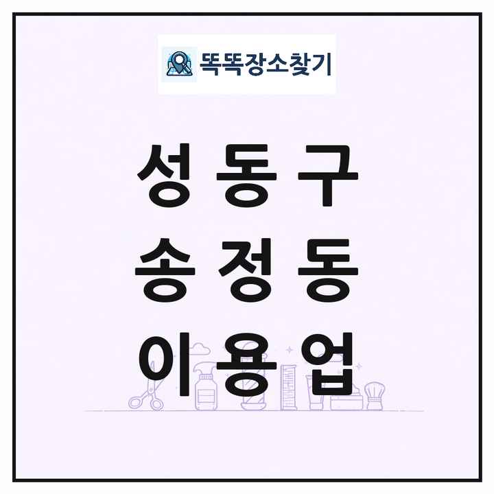 서울특별시 성동구 송정동 이발소 이발관 이용업 목록 및 상세정보 썸네일