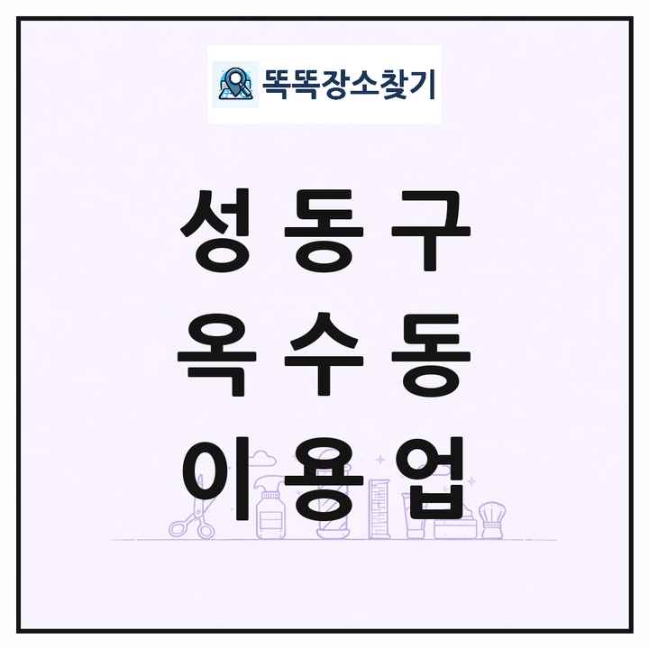 서울특별시 성동구 옥수동 이발소 이발관 이용업 목록 및 상세정보 썸네일