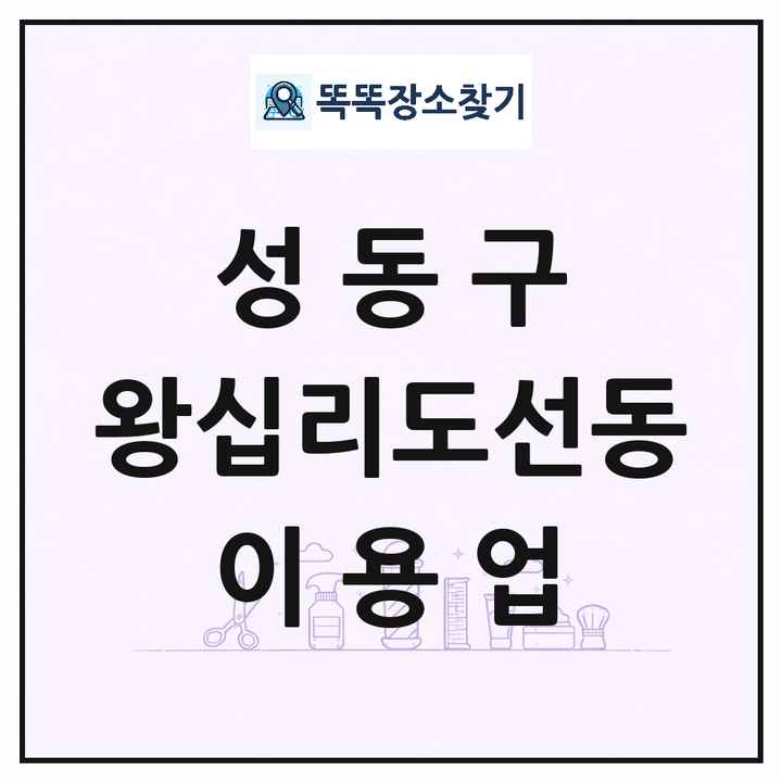 서울특별시 성동구 왕십리도선동 이발소 이발관 이용업 목록 및 상세정보 썸네일