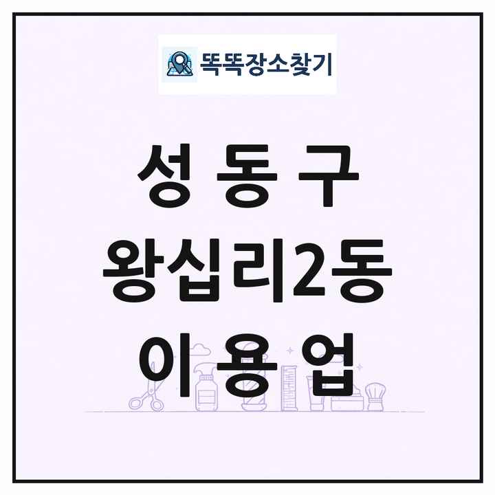 서울특별시 성동구 왕십리2동 이발소 이발관 이용업 목록 및 상세정보 썸네일