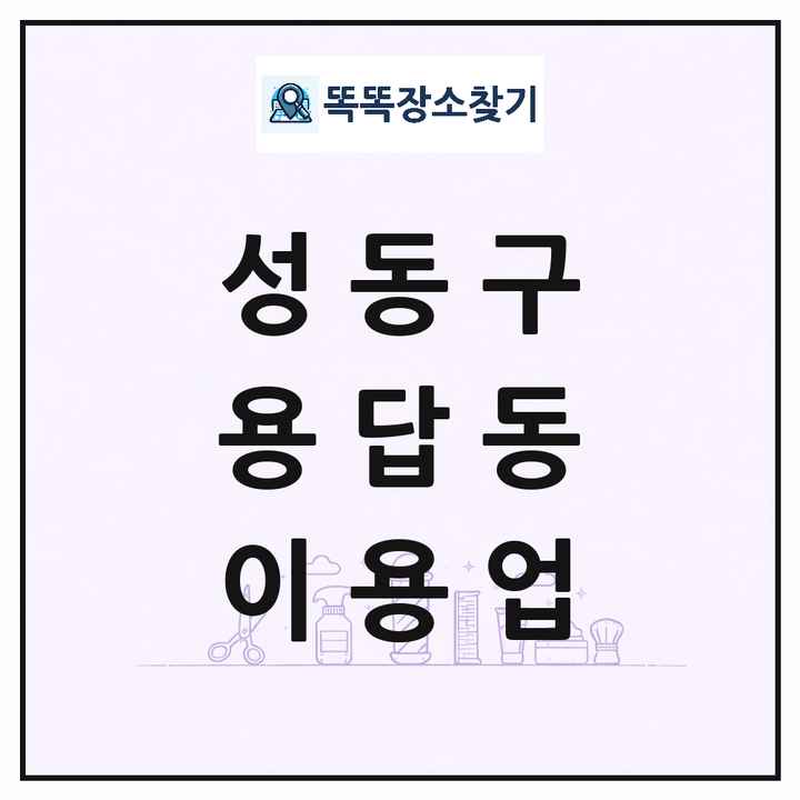 서울특별시 성동구 용답동 이발소 이발관 이용업 목록 및 상세정보 썸네일