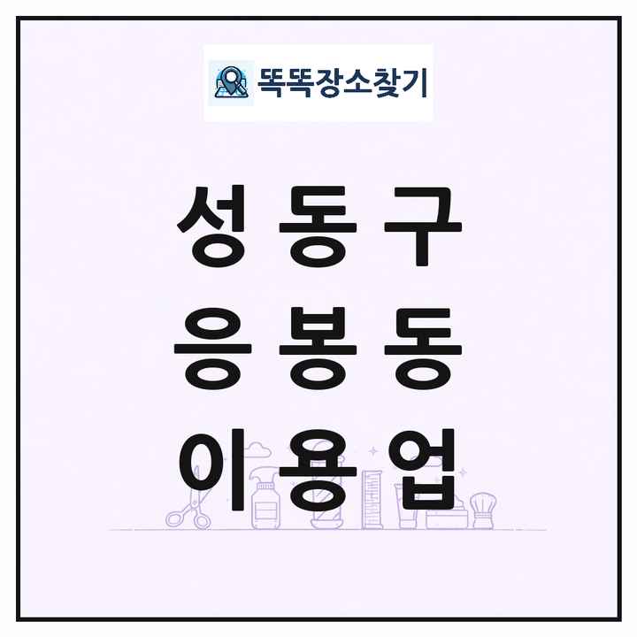 서울특별시 성동구 응봉동 이발소 이발관 이용업 목록 및 상세정보 썸네일