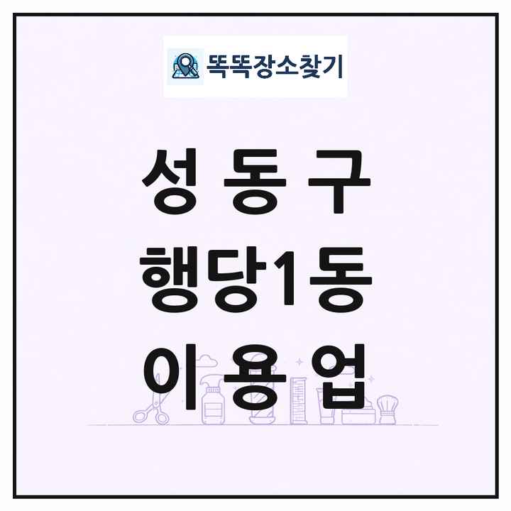 서울특별시 성동구 행당1동 이발소 이발관 이용업 목록 및 상세정보 썸네일