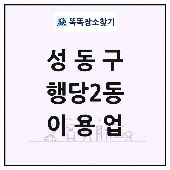 서울특별시 성동구 행당2동 이발소 이발관 이용업 목록 및 상세정보 썸네일