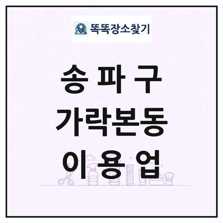 서울특별시 송파구 가락본동 이발소 이발관 이용업 목록 및 상세정보 썸네일