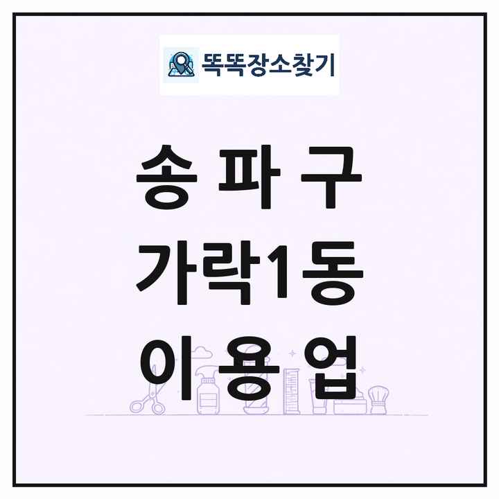 서울특별시 송파구 가락1동 이발소 이발관 이용업 목록 및 상세정보 썸네일
