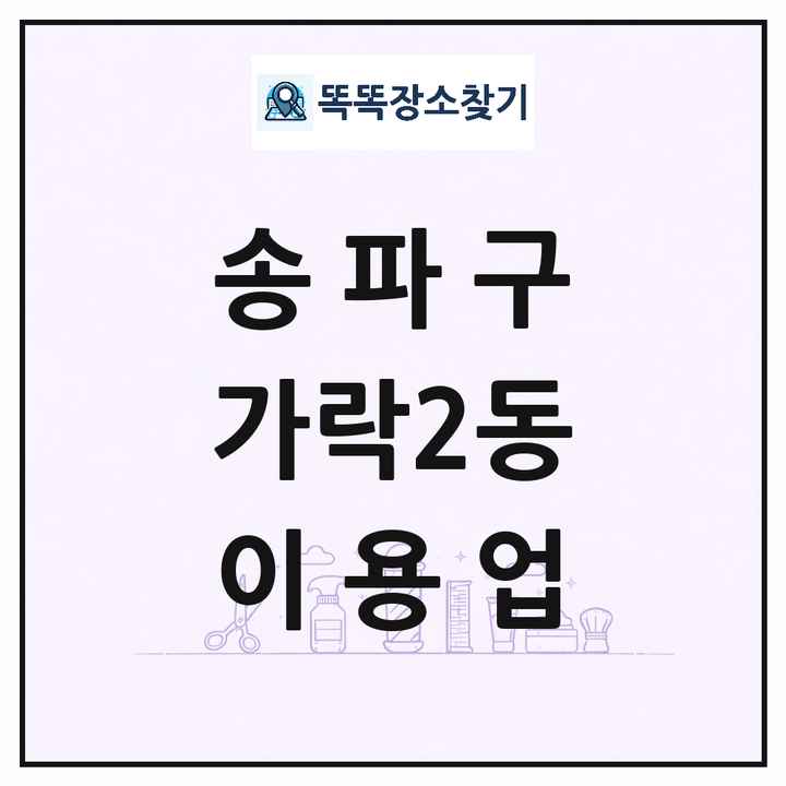 서울특별시 송파구 가락2동 이발소 이발관 이용업 목록 및 상세정보 썸네일
