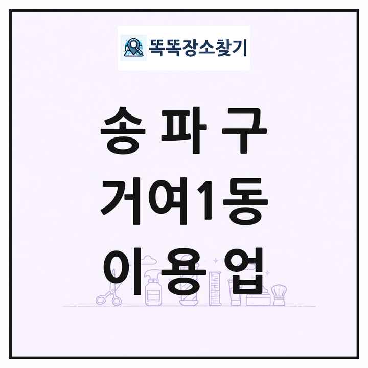 서울특별시 송파구 거여1동 이발소 이발관 이용업 목록 및 상세정보 썸네일