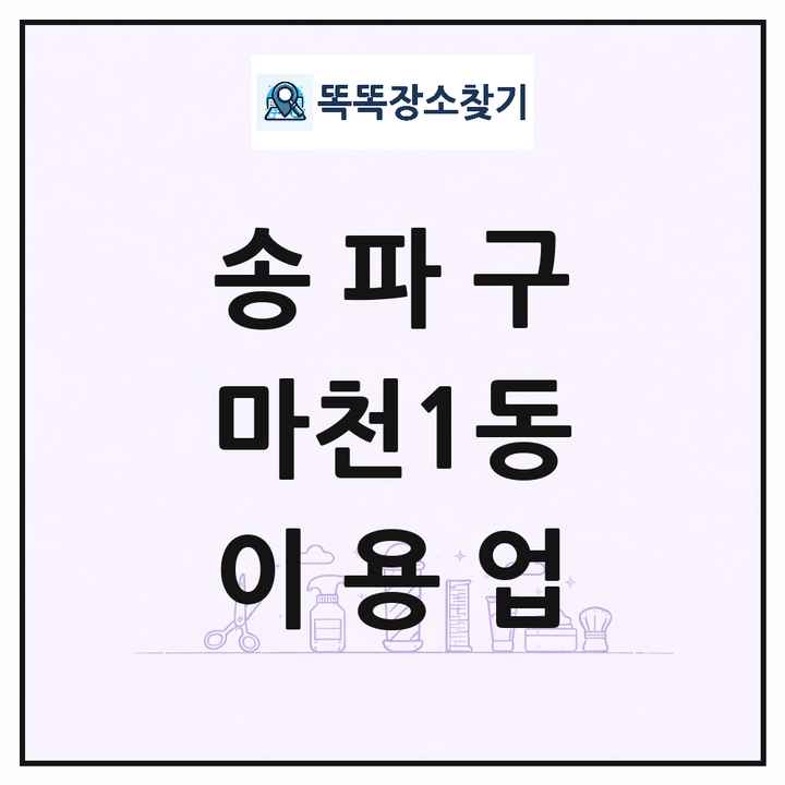 서울특별시 송파구 마천1동 이발소 이발관 이용업 목록 및 상세정보 썸네일