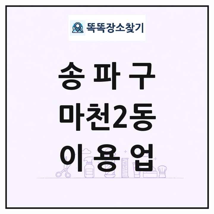 서울특별시 송파구 마천2동 이발소 이발관 이용업 목록 및 상세정보 썸네일