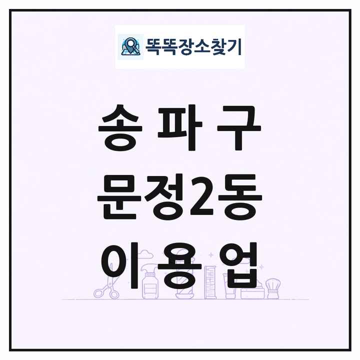 서울특별시 송파구 문정2동 이발소 이발관 이용업 목록 및 상세정보 썸네일
